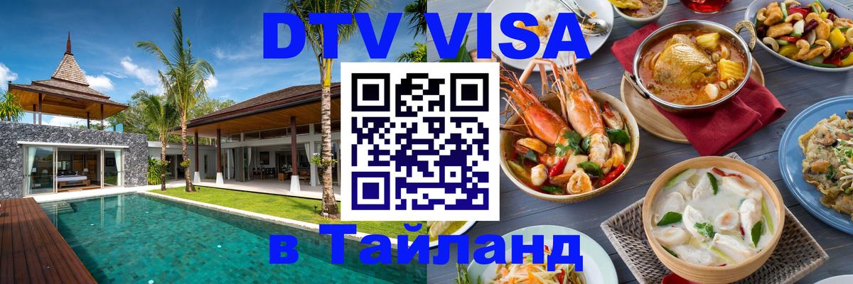 Оформить DTV визу в Тайланд 