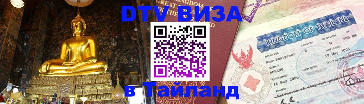 Долгосрочная виза DTV в Тайланд 